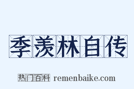 季羡林自传是什么意思的图片